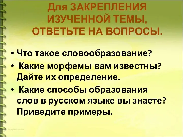 Что такое словообразование? Какие морфемы вам известны? Дайте их определение.