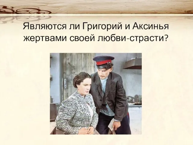 Являются ли Григорий и Аксинья жертвами своей любви-страсти?