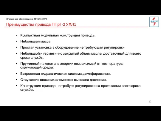 Преимущества привода ППрГ-2 УХЛ1 Элегазовое оборудование КРУЭ-110 У2 Компактная модульная