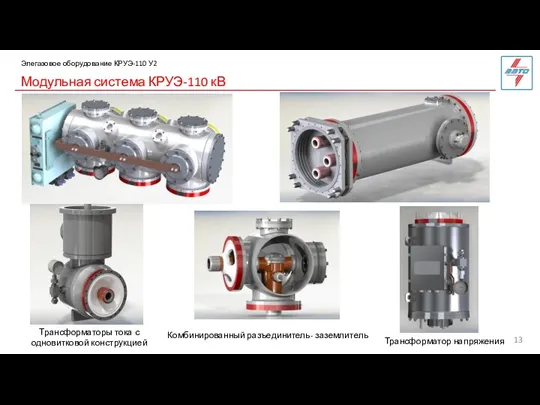 Модульная система КРУЭ-110 кВ Элегазовое оборудование КРУЭ-110 У2 Комбинированный разъединитель-