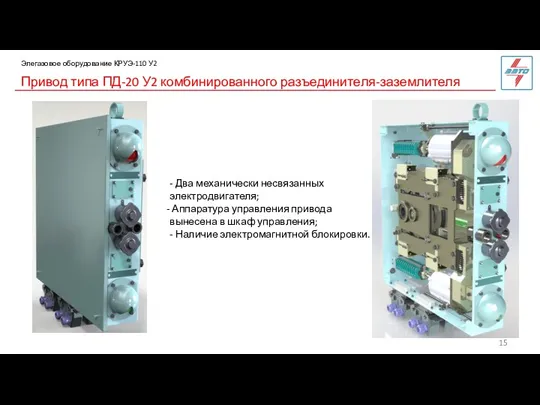 Привод типа ПД-20 У2 комбинированного разъединителя-заземлителя Элегазовое оборудование КРУЭ-110 У2