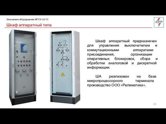 Шкаф аппаратный типа Элегазовое оборудование КРУЭ-110 У2 Шкаф аппаратный предназначен