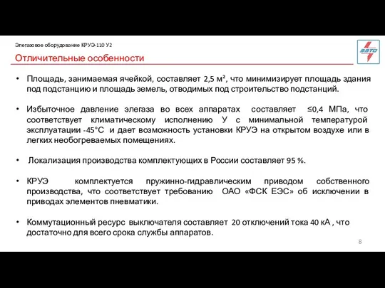 Отличительные особенности Элегазовое оборудование КРУЭ-110 У2 Площадь, занимаемая ячейкой, составляет