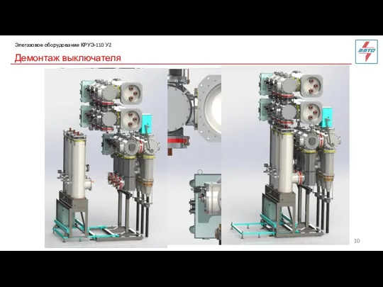 Демонтаж выключателя Элегазовое оборудование КРУЭ-110 У2