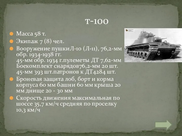 Масса 58 т. Экипаж 7 (8) чел. Вооружение пушкиЛ-10 (Л-11),