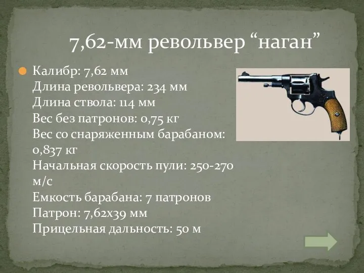 Калибр: 7,62 мм Длина револьвера: 234 мм Длина ствола: 114