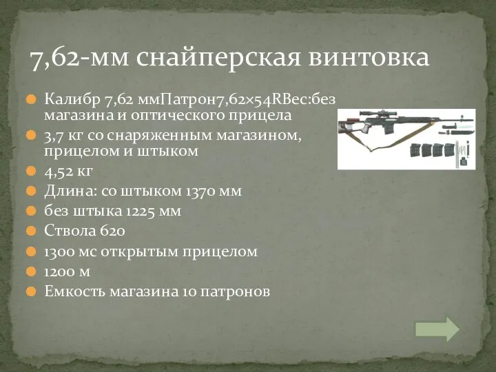 Калибр 7,62 ммПатрон7,62×54RВес:без магазина и оптического прицела 3,7 кг со