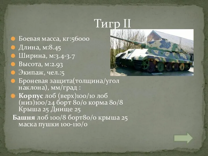 Боевая масса, кг:56000 Длина, м:8.45 Ширина, м:3.4-3.7 Высота, м:2.93 Экипаж,