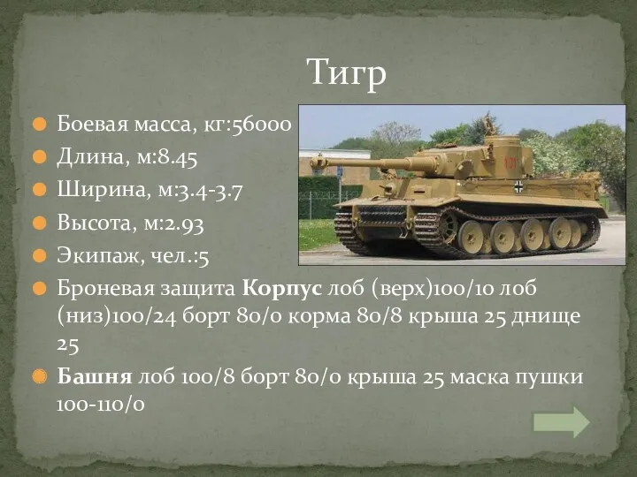 Боевая масса, кг:56000 Длина, м:8.45 Ширина, м:3.4-3.7 Высота, м:2.93 Экипаж,