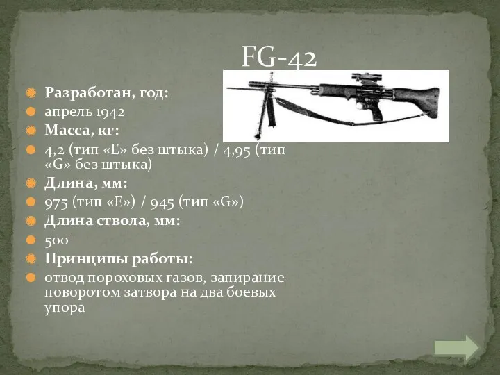 Разработан, год: апрель 1942 Масса, кг: 4,2 (тип «E» без