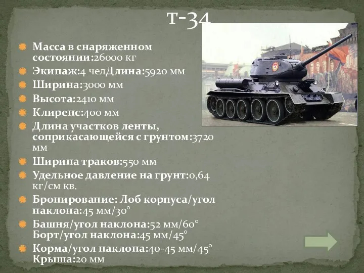 Масса в снаряженном состоянии:26000 кг Экипаж:4 челДлина:5920 мм Ширина:3000 мм