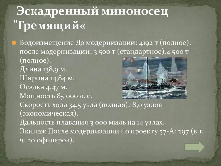 Водоизмещение До модернизации: 4192 т (полное), после модернизации: 3 500