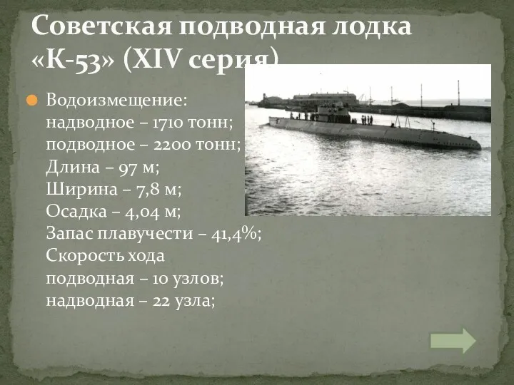 Водоизмещение: надводное – 1710 тонн; подводное – 2200 тонн; Длина