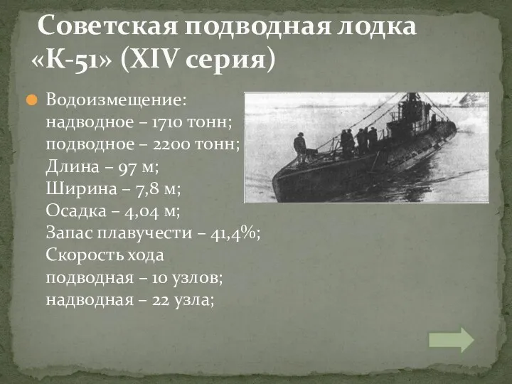 Водоизмещение: надводное – 1710 тонн; подводное – 2200 тонн; Длина