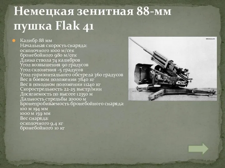 Калибр 88 мм Начальная скорость снаряда: осколочного 1000 м/сек бронебойного