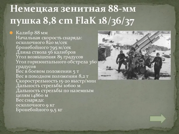 Калибр 88 мм Начальная скорость снаряда: осколочного 820 м/сек бронебойного