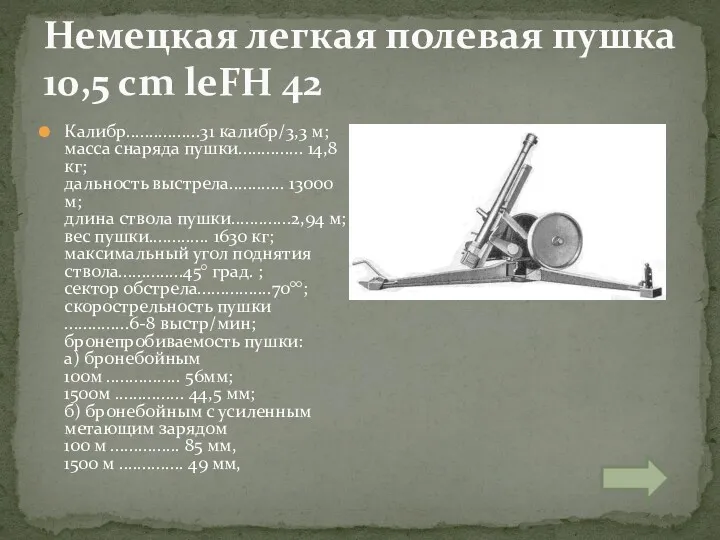 Калибр................31 калибр/3,3 м; масса снаряда пушки.............. 14,8 кг; дальность выстрела............