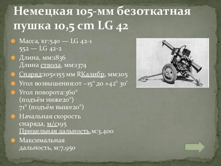 Масса, кг:540 — LG 42-1 552 — LG 42-2 Длина,