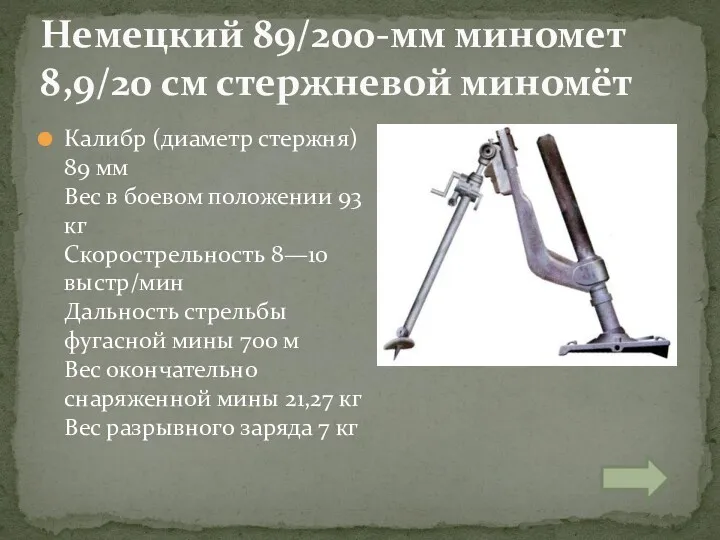 Калибр (диаметр стержня) 89 мм Вес в боевом положении 93