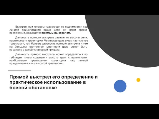 Прямой выстрел его определение и практическое использование в боевой обстановке