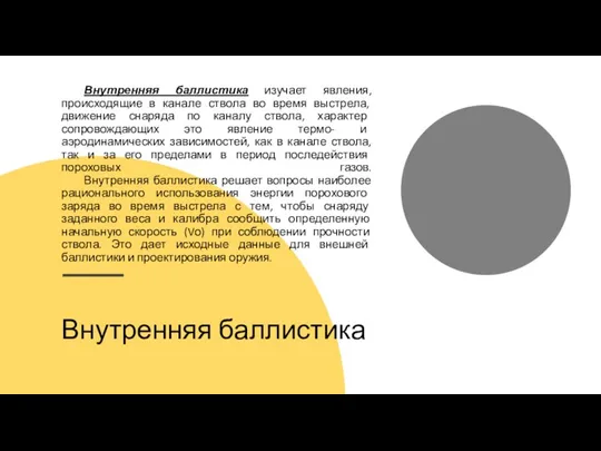 Внутренняя баллистика Внутренняя баллистика изучает явления, происходящие в канале ствола