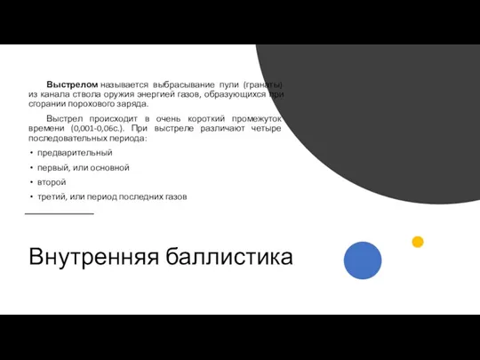 Внутренняя баллистика Выстрелом называется выбрасывание пули (гранаты) из канала ствола