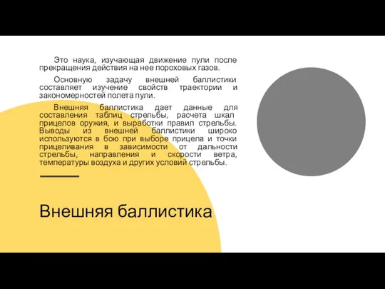 Внешняя баллистика Это наука, изучающая движение пули после прекращения действия