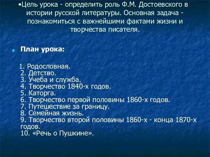 Цель урока - определить роль Ф.М. Достоевского в истории русской литературы. Основная задача