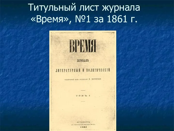 Титульный лист журнала «Время», №1 за 1861 г.