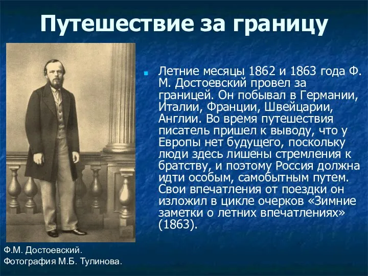 Путешествие за границу Летние месяцы 1862 и 1863 года Ф.М. Достоевский провел за