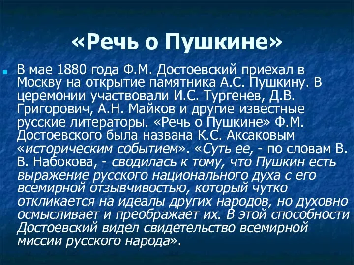 «Речь о Пушкине» В мае 1880 года Ф.М. Достоевский приехал в Москву на
