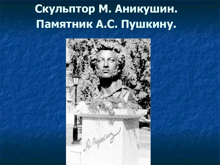Скульптор М. Аникушин. Памятник А.С. Пушкину.