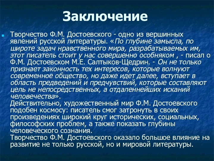 Заключение Творчество Ф.М. Достоевского - одно из вершинных явлений русской литературы. «По глубине