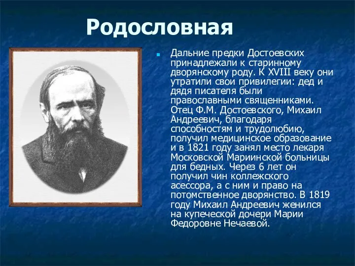 Родословная Дальние предки Достоевских принадлежали к старинному дворянскому роду. К XVIII веку они