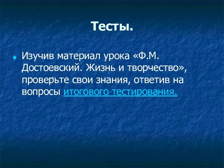 Тесты. Изучив материал урока «Ф.М. Достоевский. Жизнь и творчество», проверьте свои знания, ответив