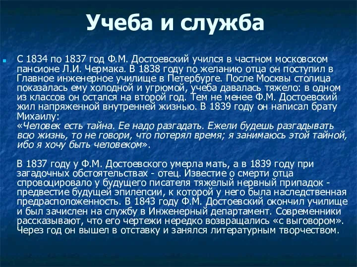 Учеба и служба С 1834 по 1837 год Ф.М. Достоевский учился в частном