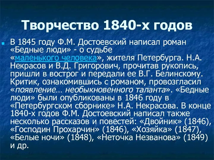 Творчество 1840-х годов В 1845 году Ф.М. Достоевский написал роман «Бедные люди» -