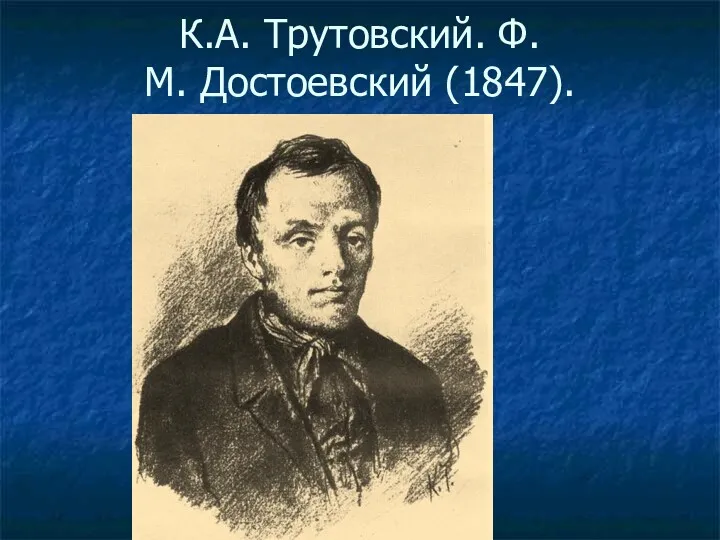 К.А. Трутовский. Ф.М. Достоевский (1847).