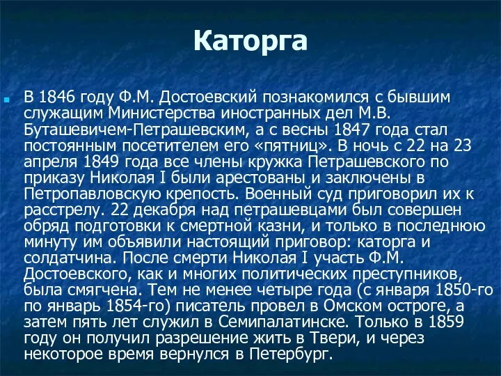 Каторга В 1846 году Ф.М. Достоевский познакомился с бывшим служащим Министерства иностранных дел