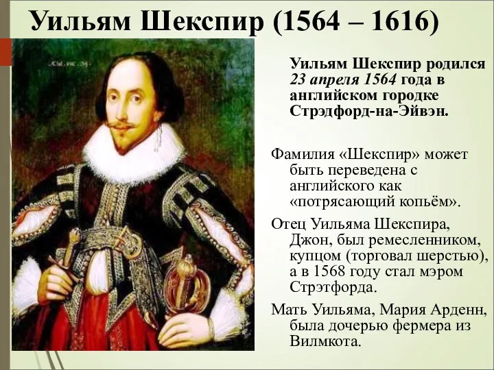 Уильям Шекспир (1564 – 1616) Уильям Шекспир родился 23 апреля