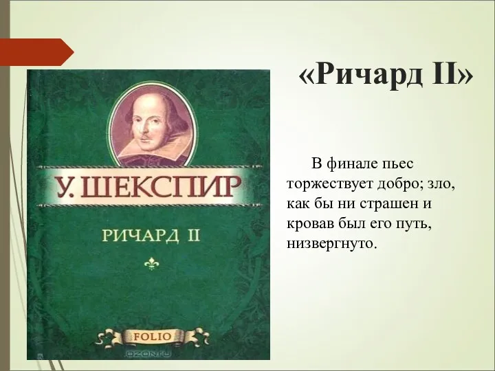 «Ричард II» В финале пьес торжествует добро; зло, как бы