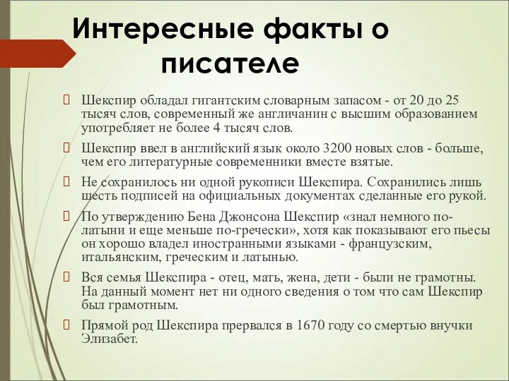 Интересные факты о писателе Шекспир обладал гигантским словарным запасом -