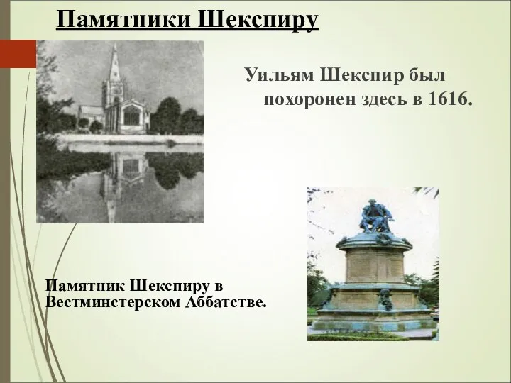 Памятники Шекспиру Уильям Шекспир был похоронен здесь в 1616. Памятник Шекспиру в Вестминстерском Аббатстве.