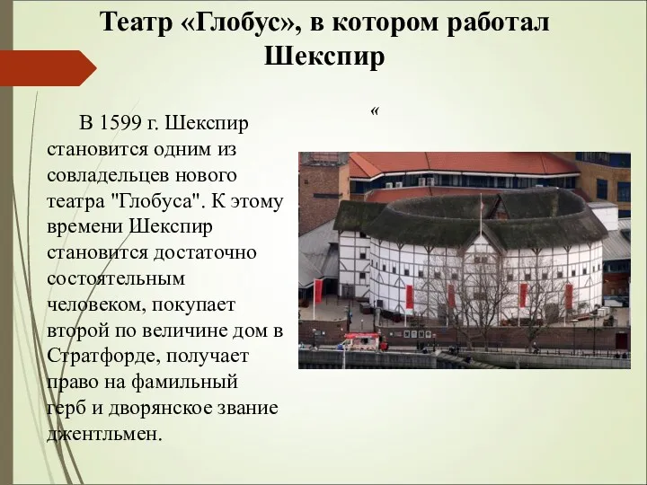 Театр «Глобус», в котором работал Шекспир « В 1599 г.