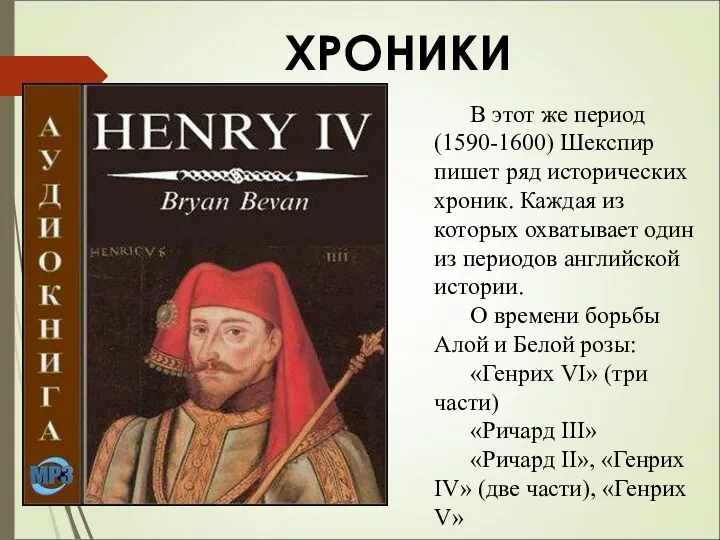 ХРОНИКИ В этот же период (1590-1600) Шекспир пишет ряд исторических