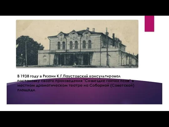 В 1938 году в Рязани К.Г.Паустовский консультировал постановку своего произведения