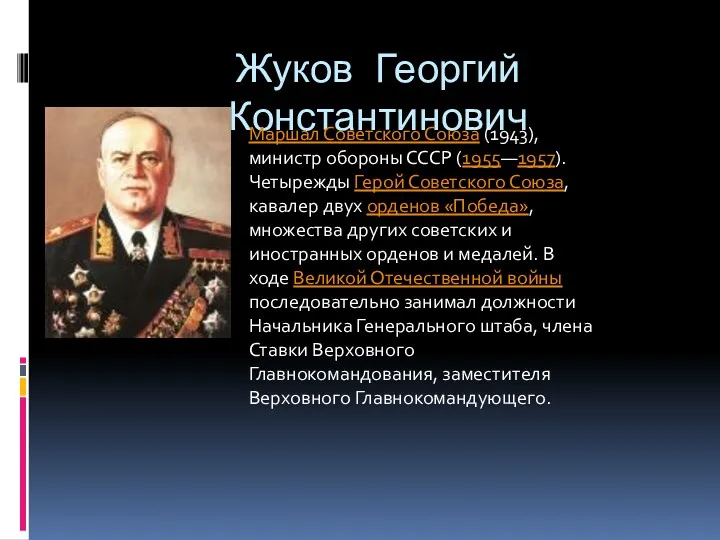 Жуков Георгий Константинович Маршал Советского Союза (1943), министр обороны СССР