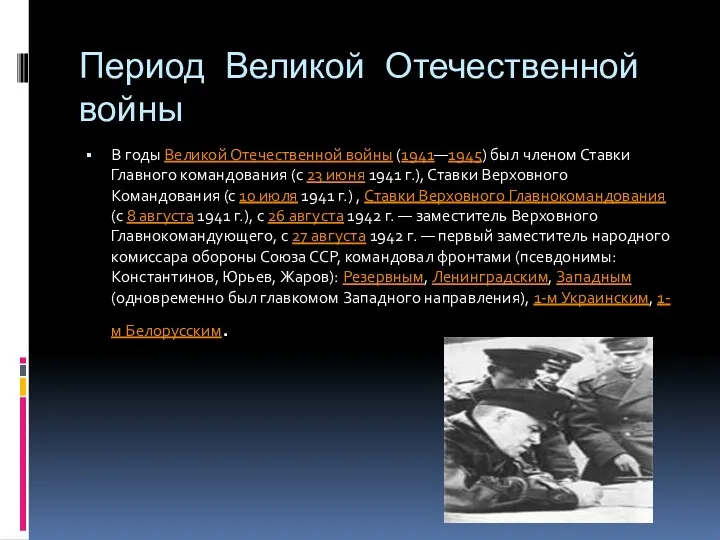 Период Великой Отечественной войны В годы Великой Отечественной войны (1941—1945)