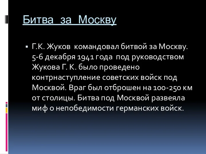 Битва за Москву Г.К. Жуков командовал битвой за Москву. 5-6