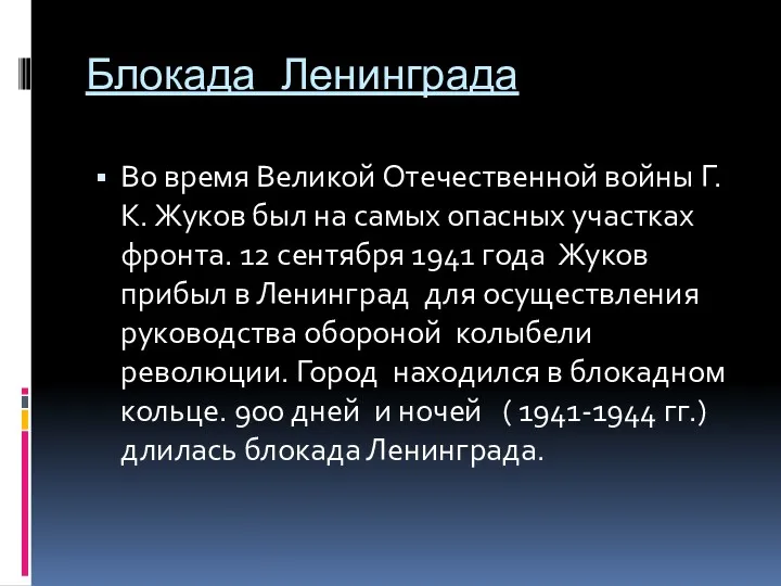 Блокада Ленинграда Во время Великой Отечественной войны Г.К. Жуков был